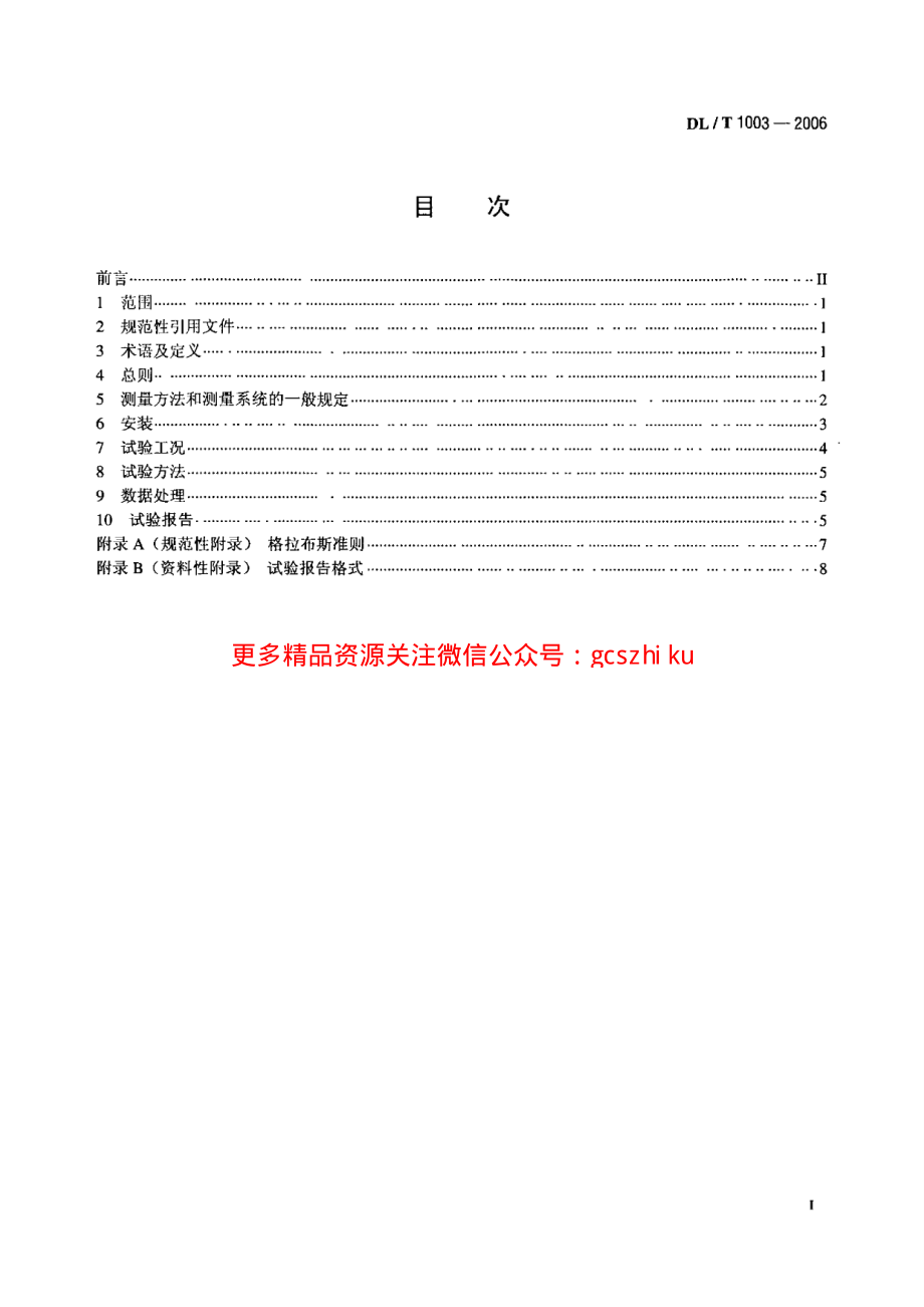 DLT1003-2006 水轮发电机组推力轴承润滑参数测量方法.pdf_第2页