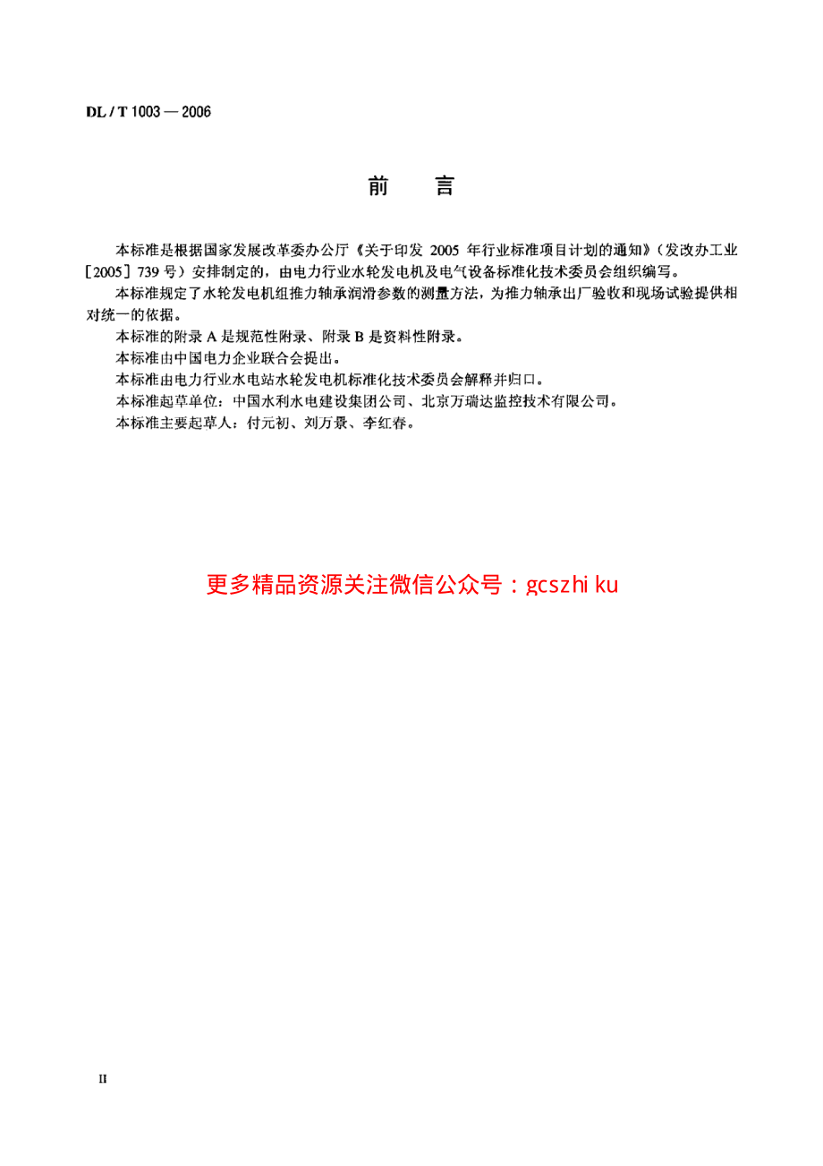 DLT1003-2006 水轮发电机组推力轴承润滑参数测量方法.pdf_第3页