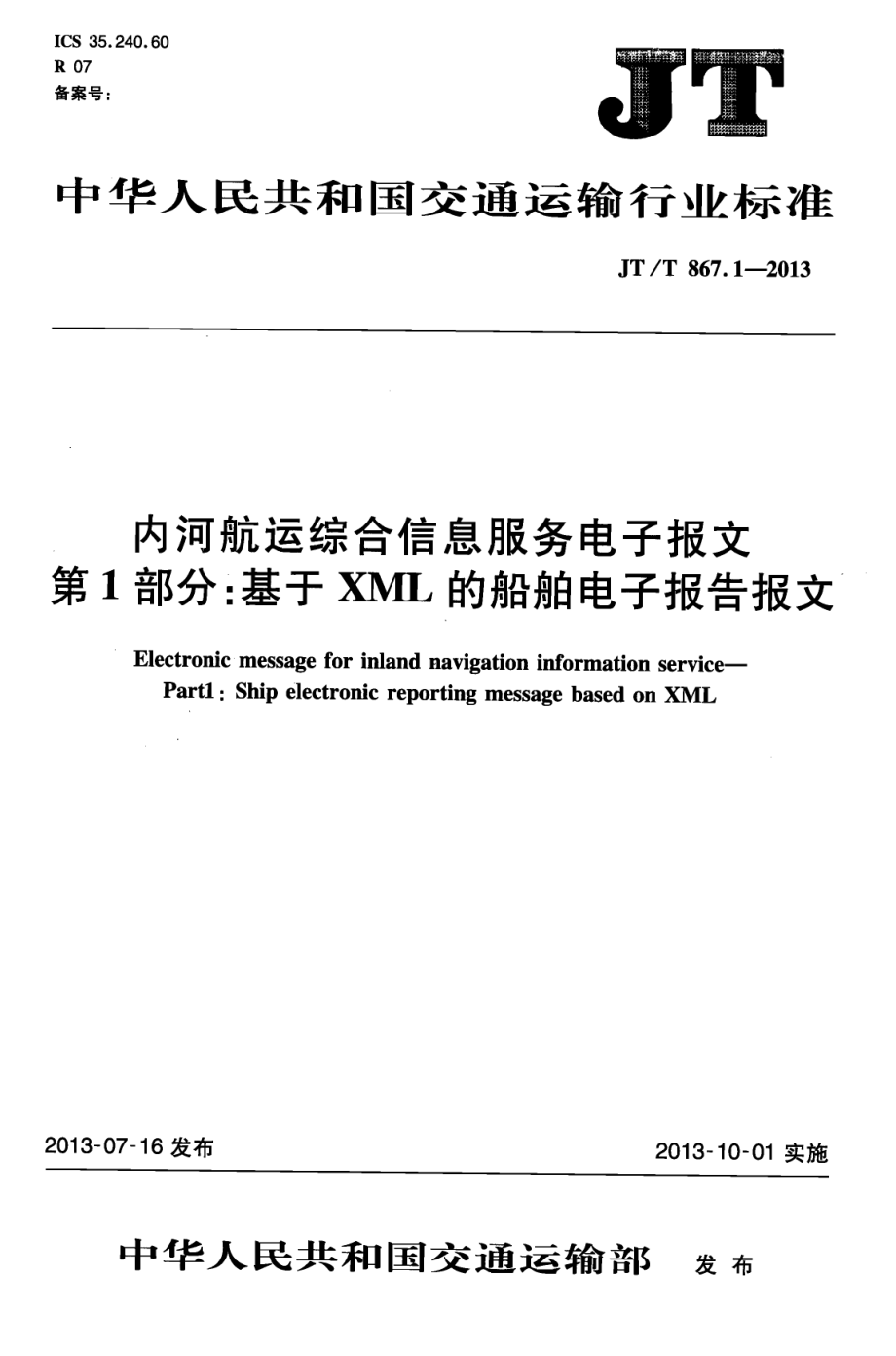 JTT867.1-2013 内河航运综合信息服务电子报文 第1部分：基于XML的船舶电子报告报文.pdf_第1页