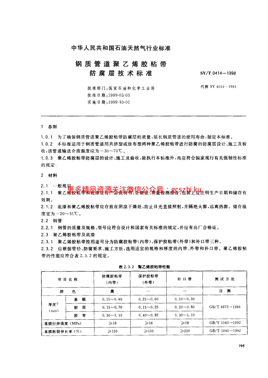 SYT 0414-1998 钢制管道聚乙烯胶粘带防腐层技术标准.pdf_第1页