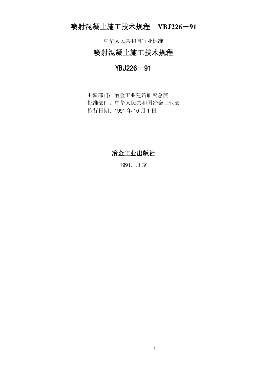 YBJ226-1991 喷射混凝土施工技术规程.pdf_第1页