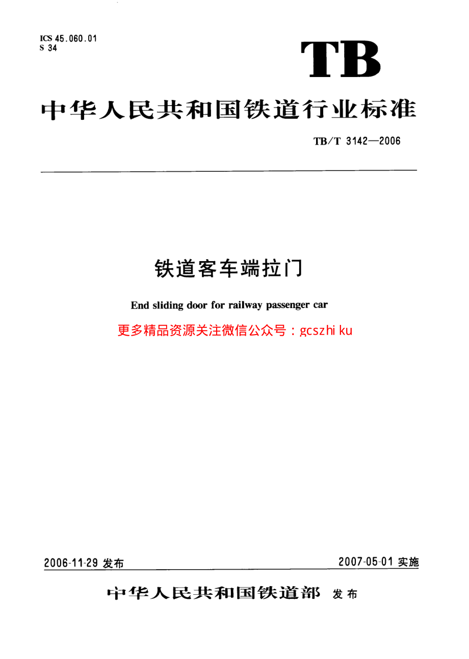 TBT3142-2006 铁道客车端拉门.pdf_第1页