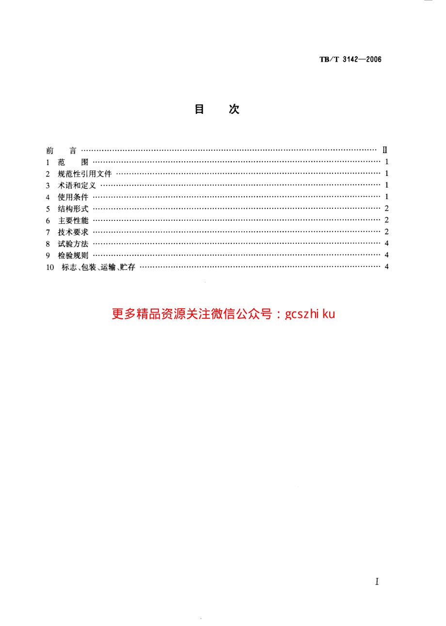 TBT3142-2006 铁道客车端拉门.pdf_第2页