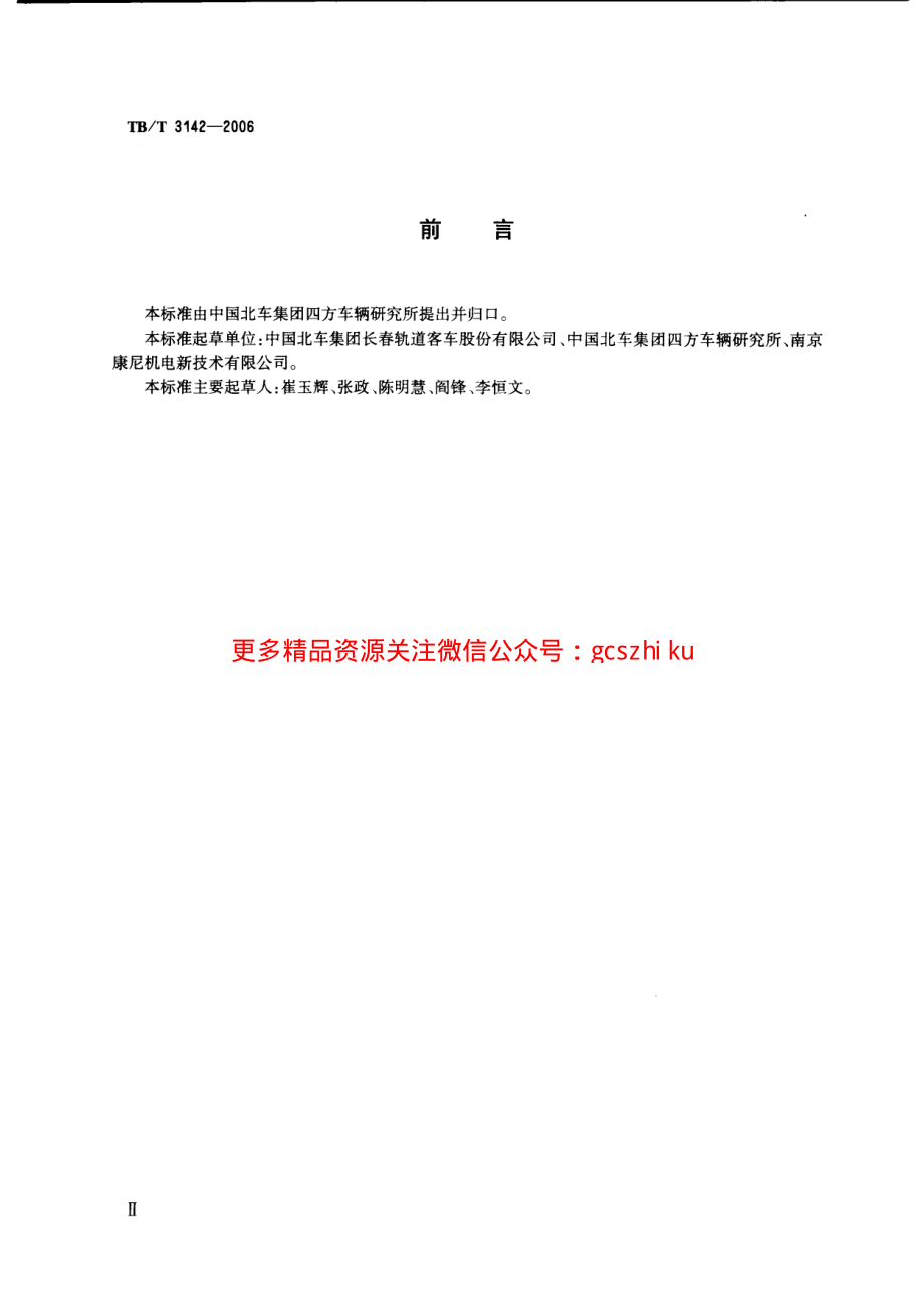 TBT3142-2006 铁道客车端拉门.pdf_第3页