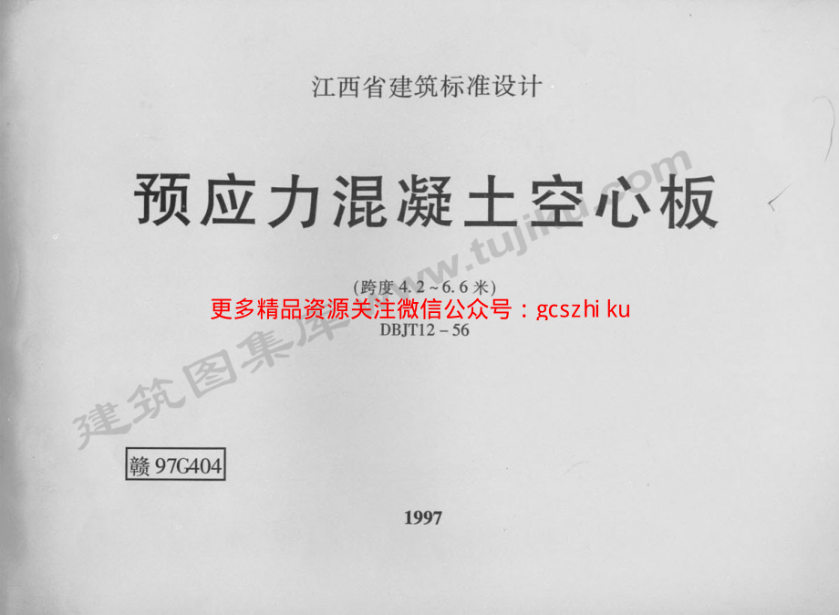 赣97G404 预应力混凝土空心板.pdf_第1页