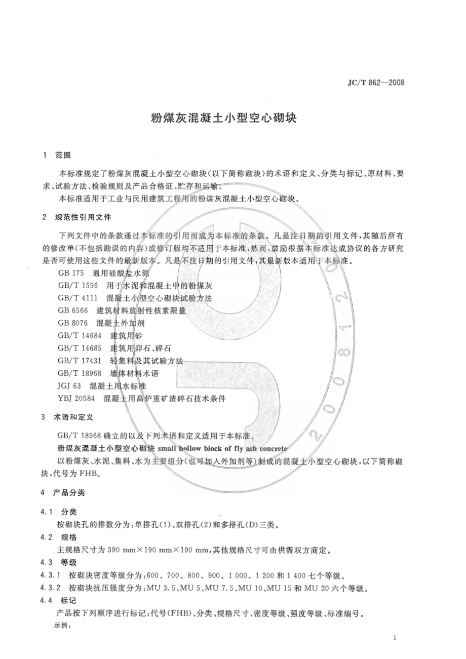 JCT862-2008 粉煤灰混凝土小型空心砌块.pdf_第3页