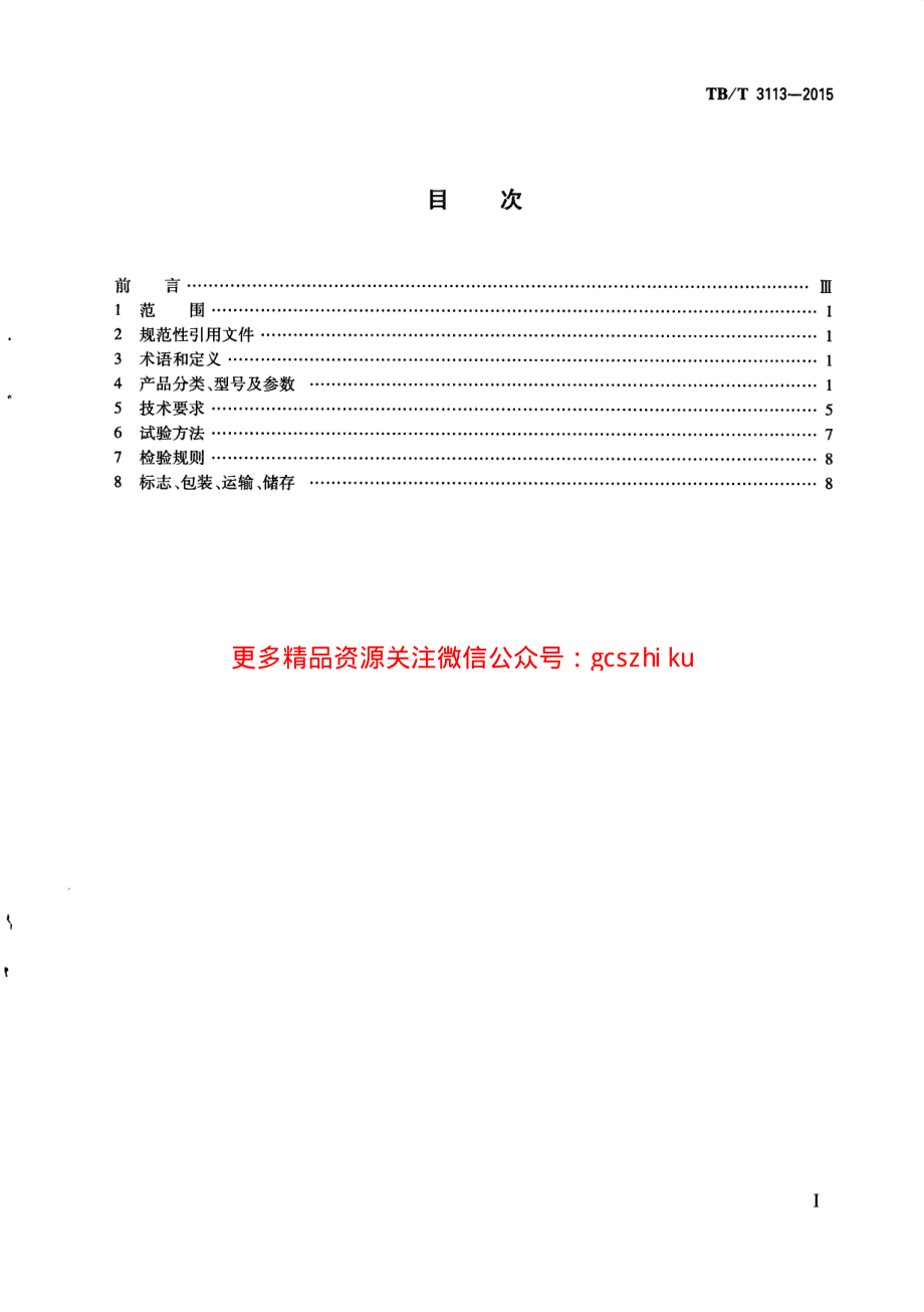 TBT3113-2015 ZD9 ZDJ9系列电动转辙机.pdf_第3页