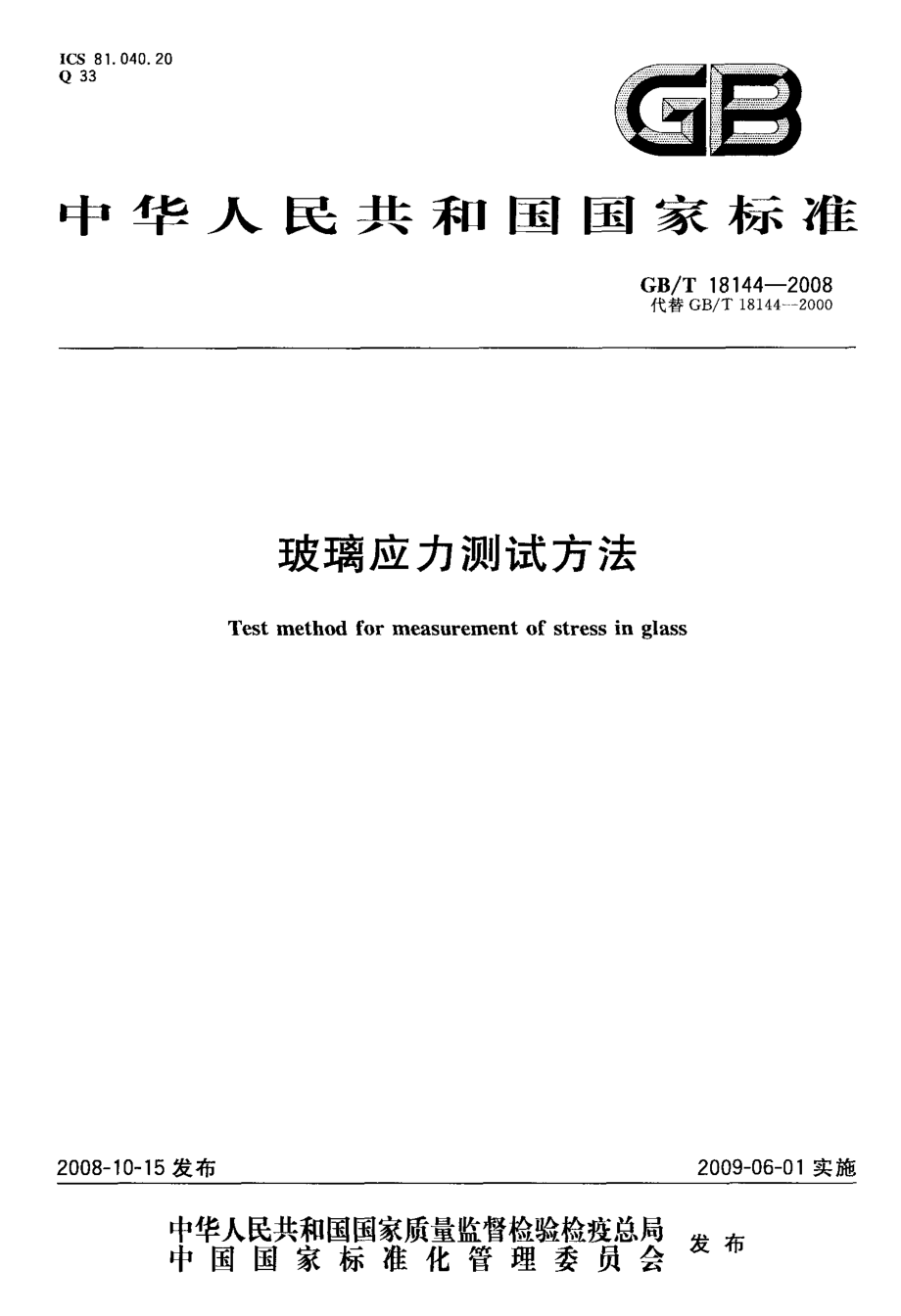 GBT18144-2008 玻璃应力测试方法.PDF_第1页