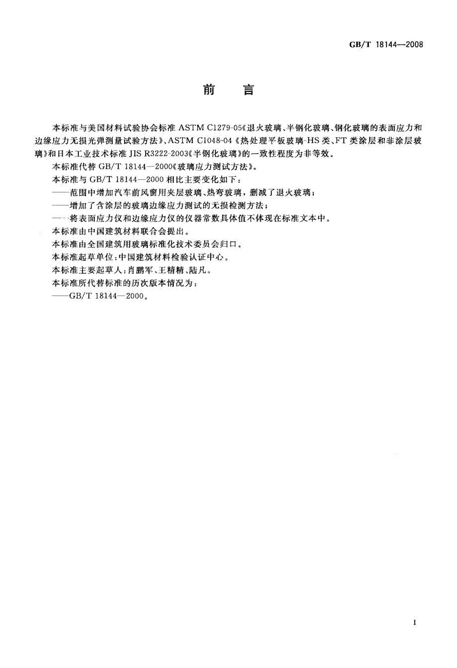 GBT18144-2008 玻璃应力测试方法.PDF_第2页