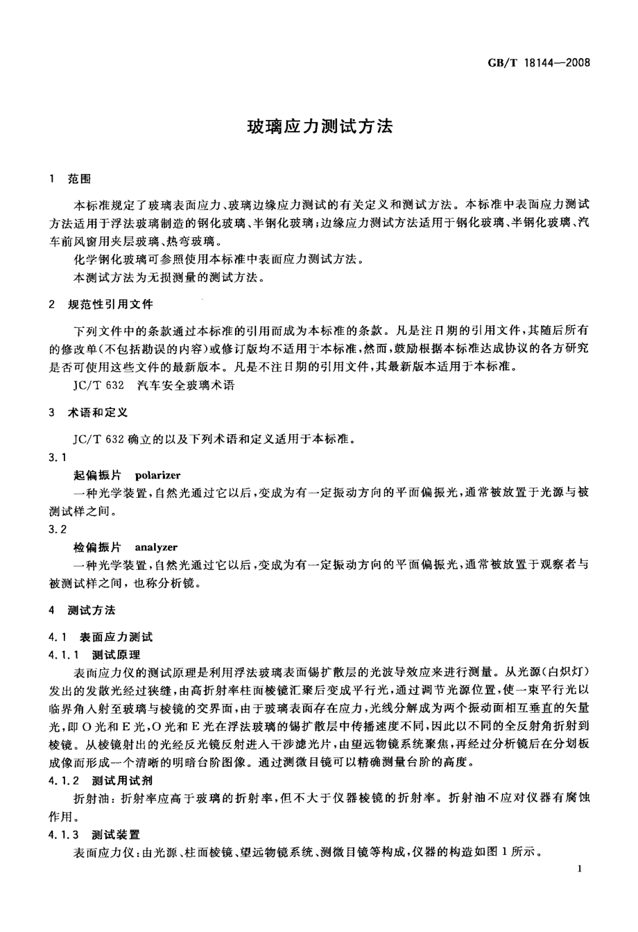 GBT18144-2008 玻璃应力测试方法.PDF_第3页