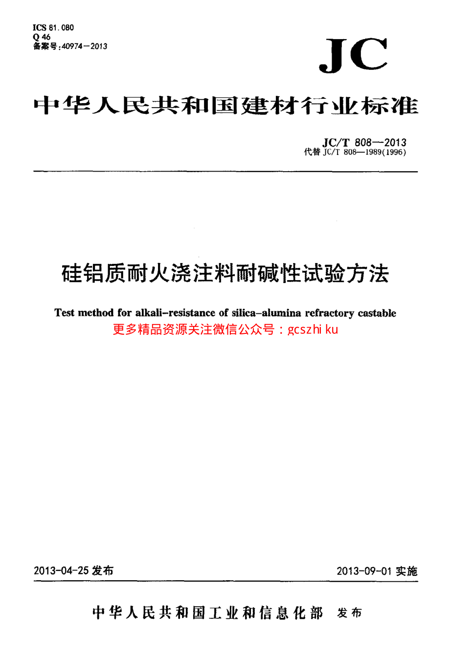 JCT808-2013 硅铝质耐火浇注料耐碱性试验方法.pdf_第1页