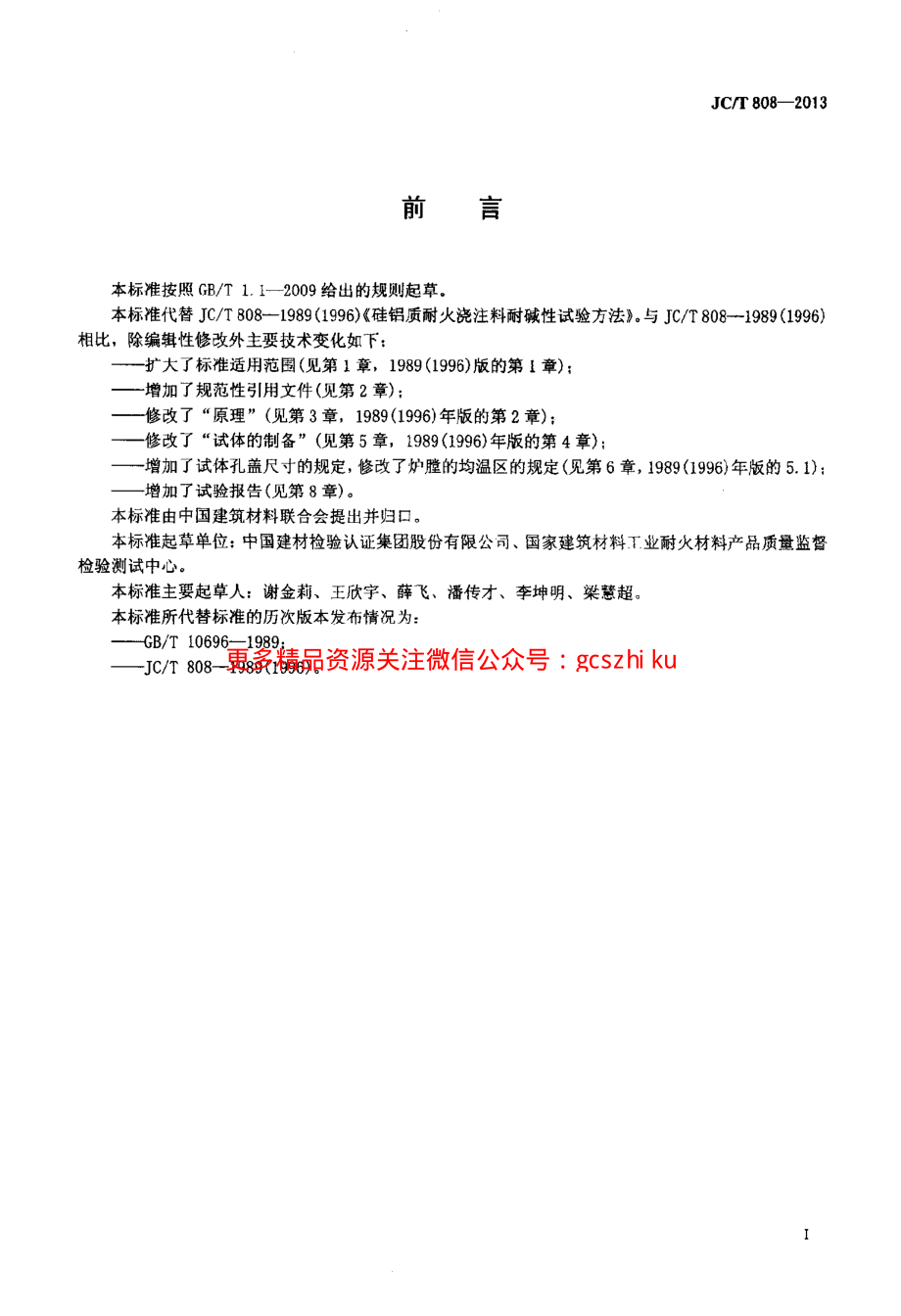 JCT808-2013 硅铝质耐火浇注料耐碱性试验方法.pdf_第2页