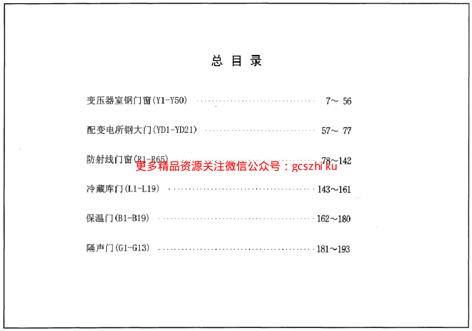 04J610-1特种门窗－变压器室钢门窗、配变电所钢大门、防射线门窗、冷藏库门、保温门、隔声门.pdf_第1页