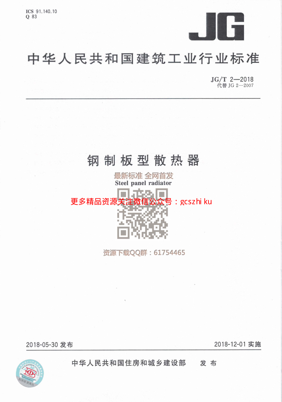 JGT 2-2018 钢制板型散热器.pdf_第1页