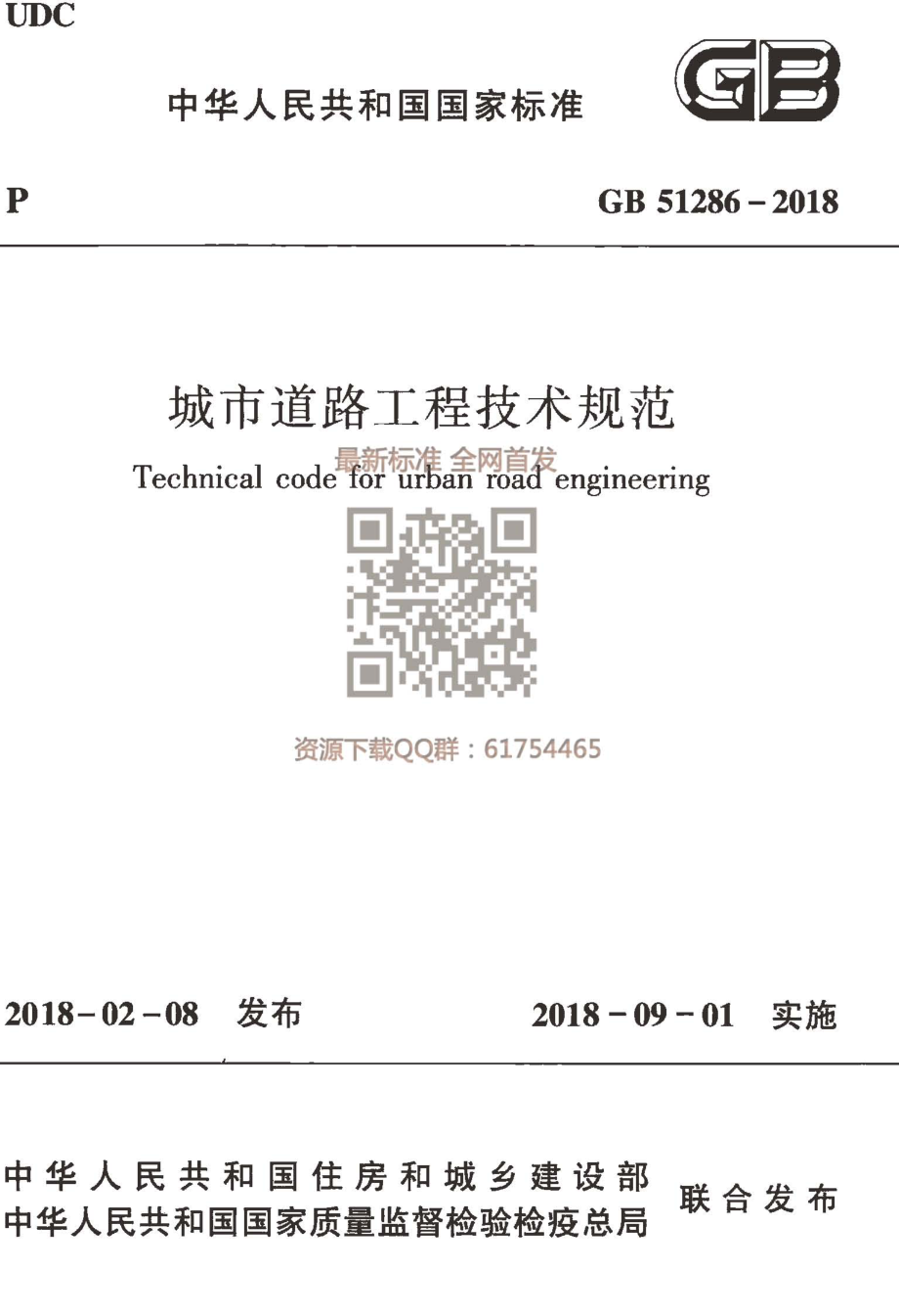 GB 51286-2018 城市道路工程技术规范.pdf_第1页