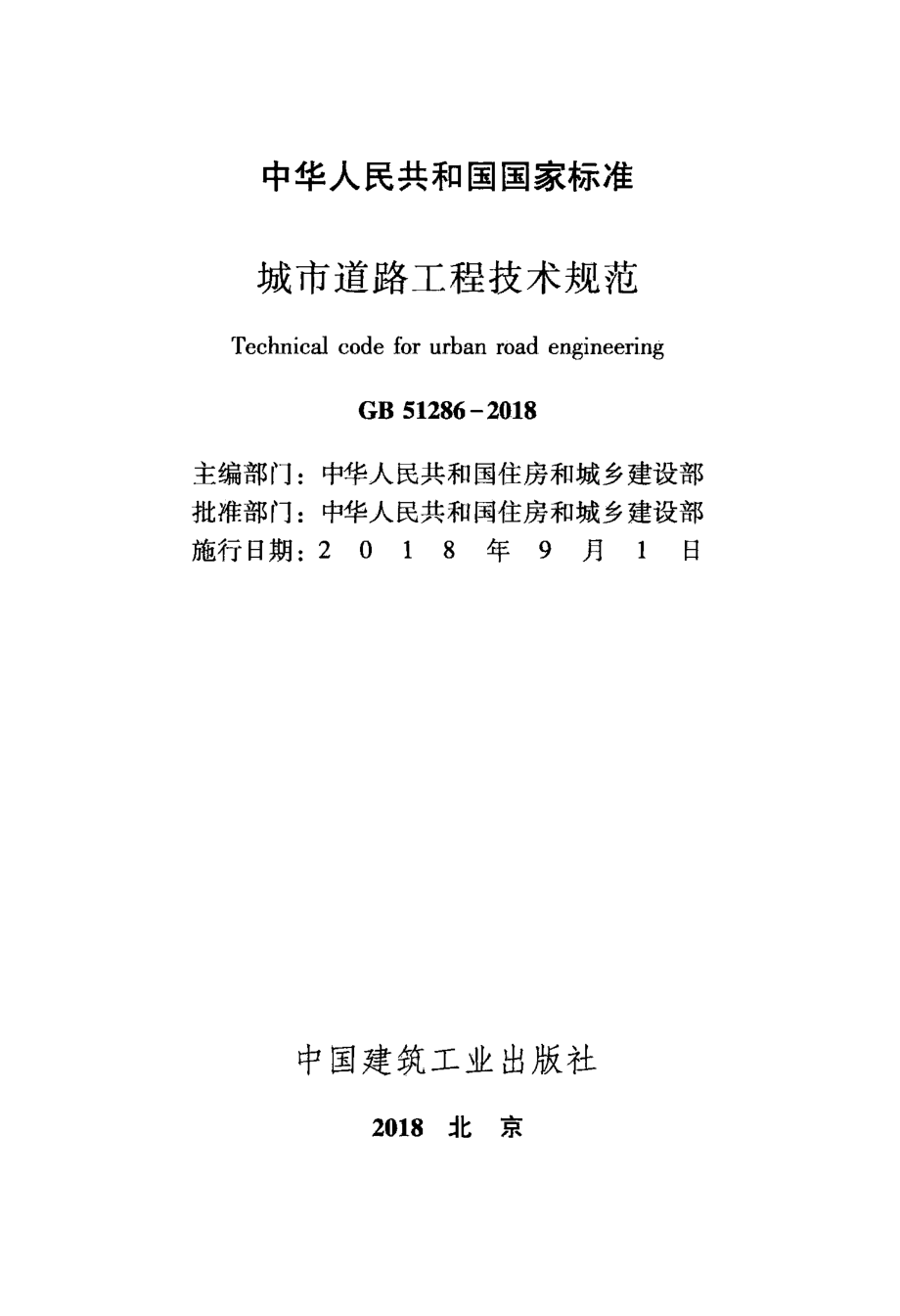 GB 51286-2018 城市道路工程技术规范.pdf_第2页