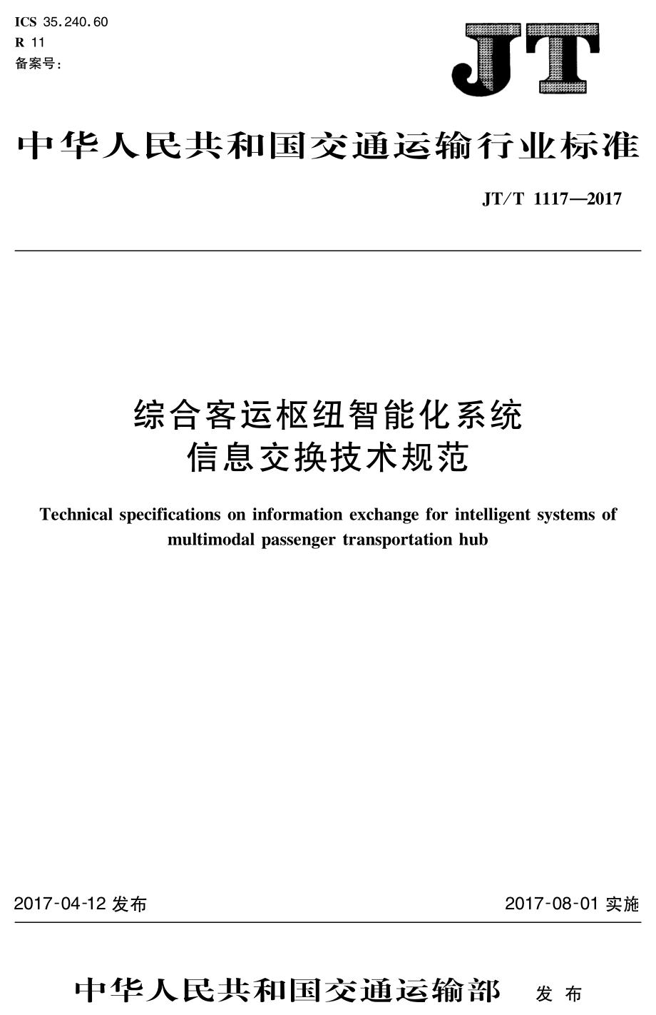 JTT1117-2017 综合客运枢纽智能化系统信息交换技术规范.PDF_第1页