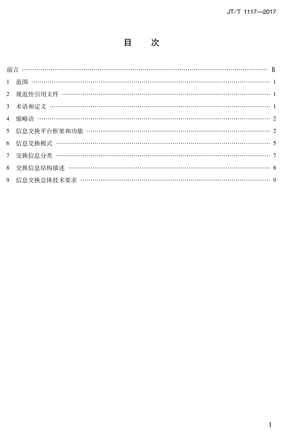 JTT1117-2017 综合客运枢纽智能化系统信息交换技术规范.PDF_第3页