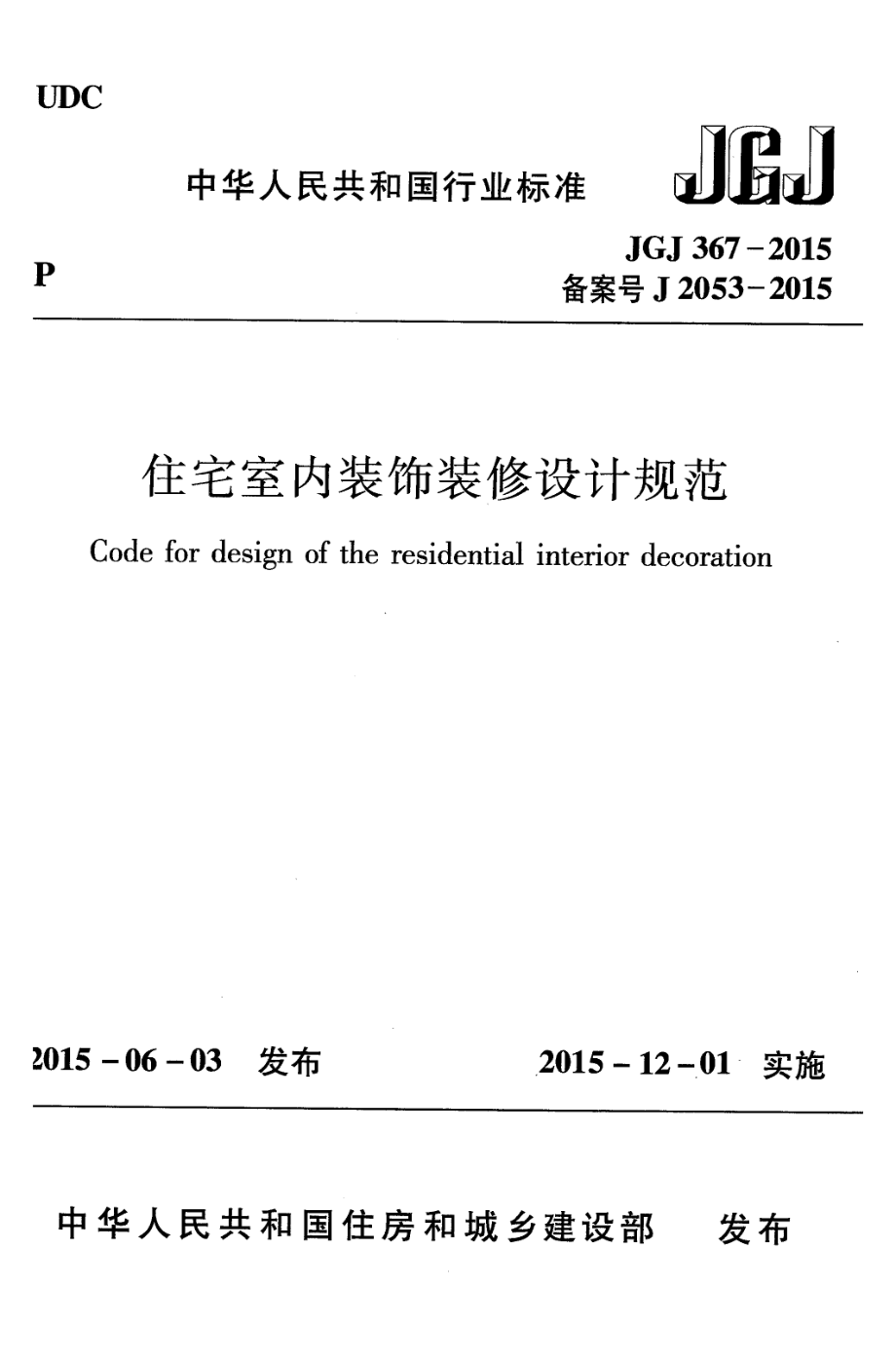 JGJ367-2015 住宅室内装饰装修设计规范.pdf_第1页