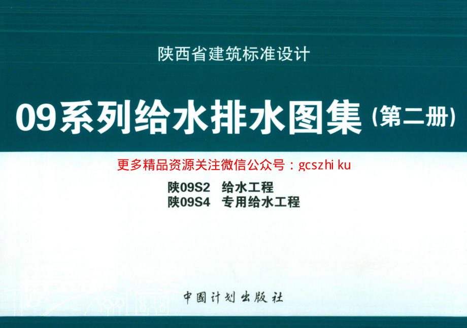 陕09S2 给水工程 09系列给水排水图集.pdf_第1页