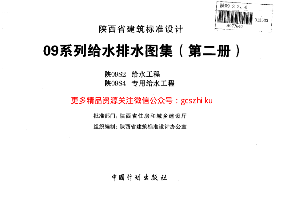 陕09S2 给水工程 09系列给水排水图集.pdf_第2页