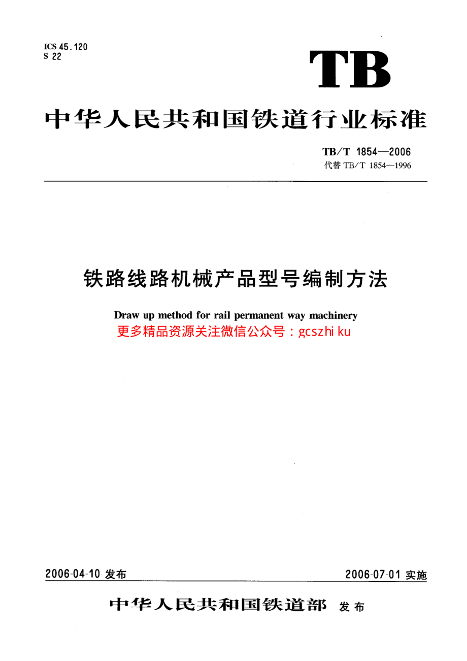 TBT1854-2006 铁路线路机械产品型号编制方法.pdf_第1页