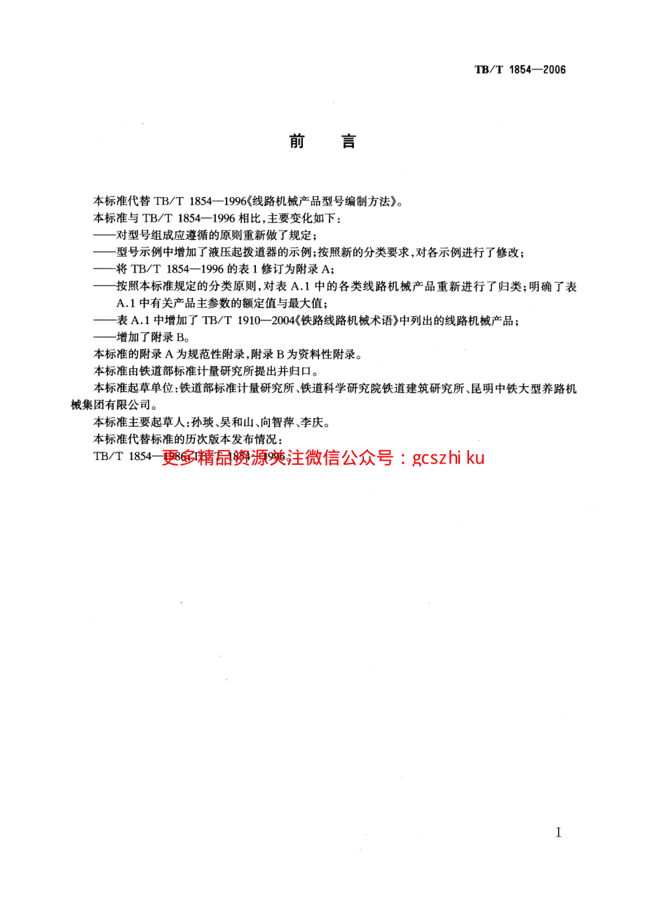 TBT1854-2006 铁路线路机械产品型号编制方法.pdf_第2页