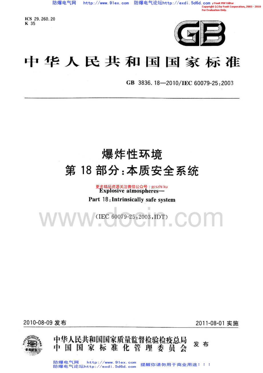 GB3836.18-2010《爆炸性环境 第18部分：本质安全系统》.pdf_第1页