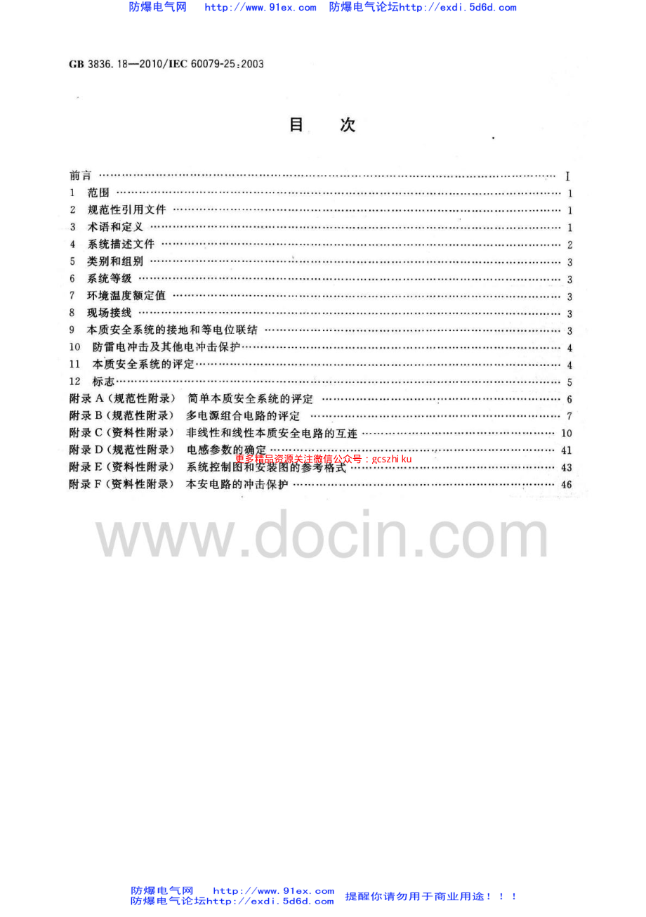 GB3836.18-2010《爆炸性环境 第18部分：本质安全系统》.pdf_第2页