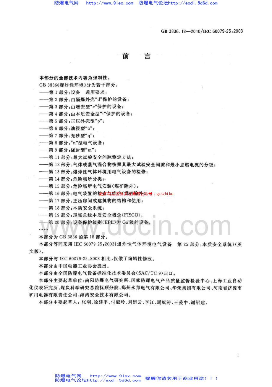 GB3836.18-2010《爆炸性环境 第18部分：本质安全系统》.pdf_第3页