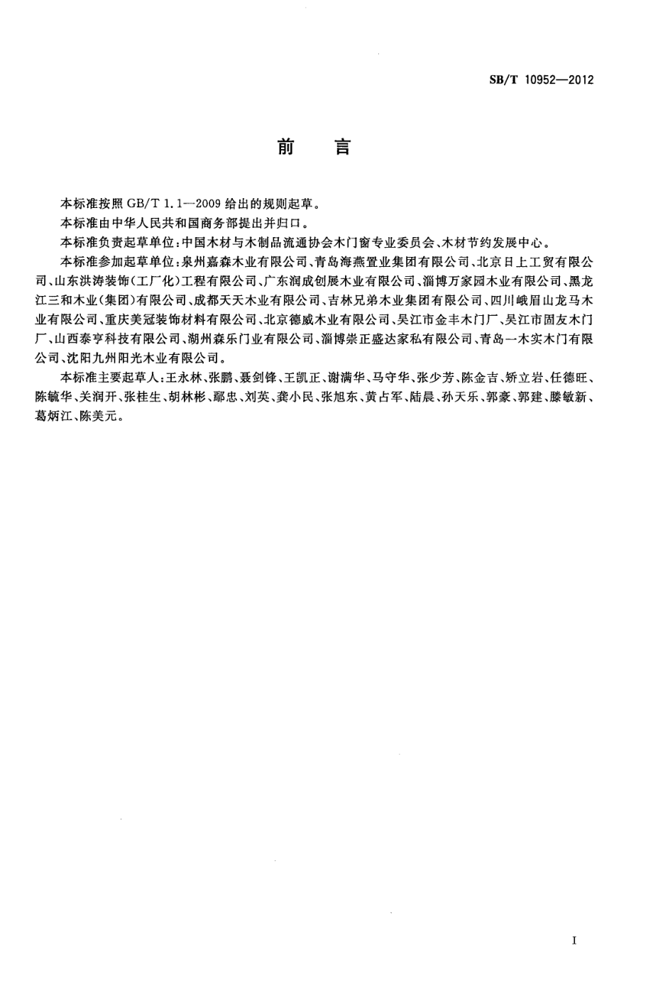 SBT10952-2012 实木复合门.PDF_第2页