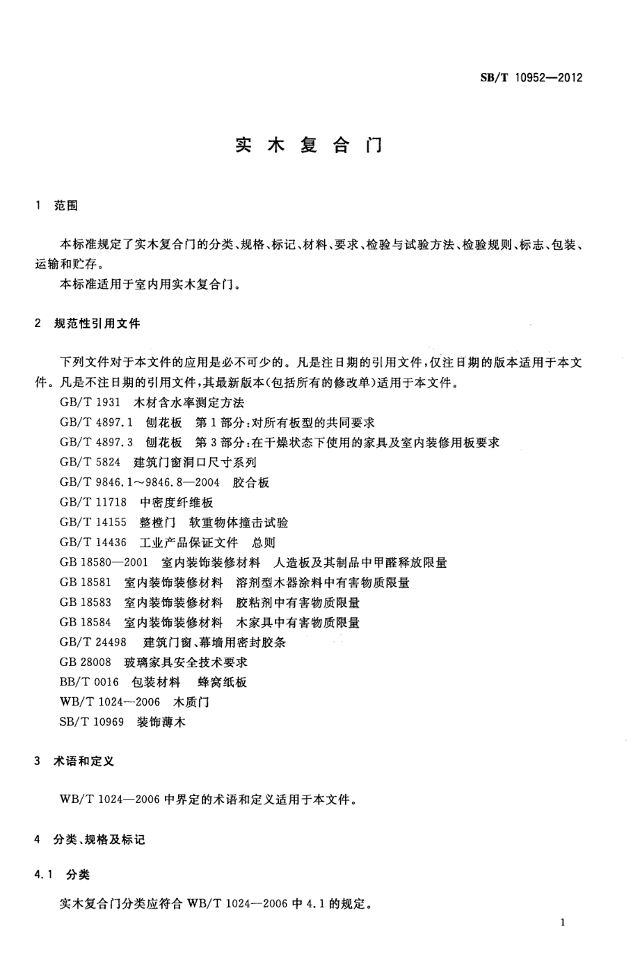 SBT10952-2012 实木复合门.PDF_第3页