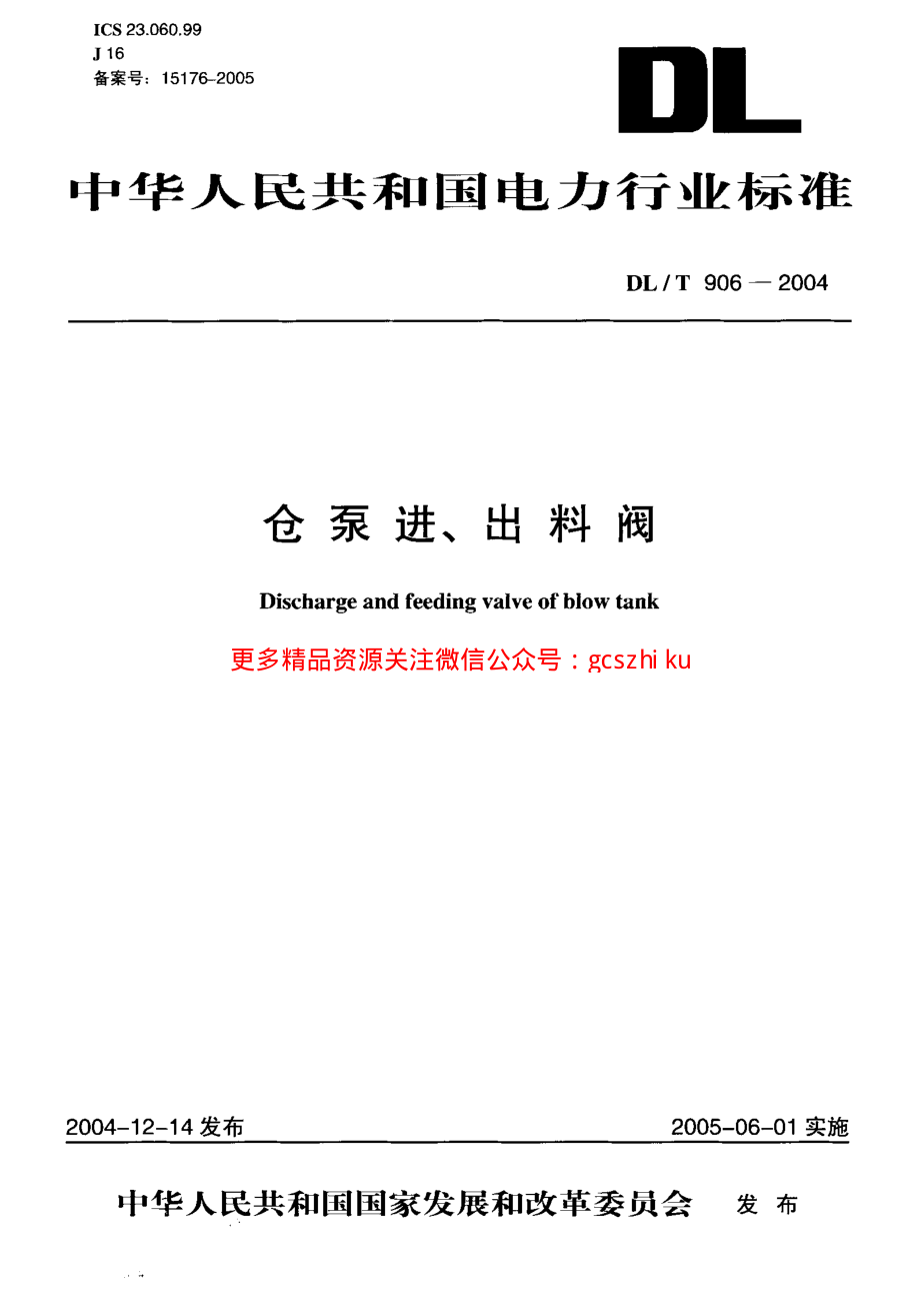 DLT906-2004 仓泵进、出料阀.pdf_第1页