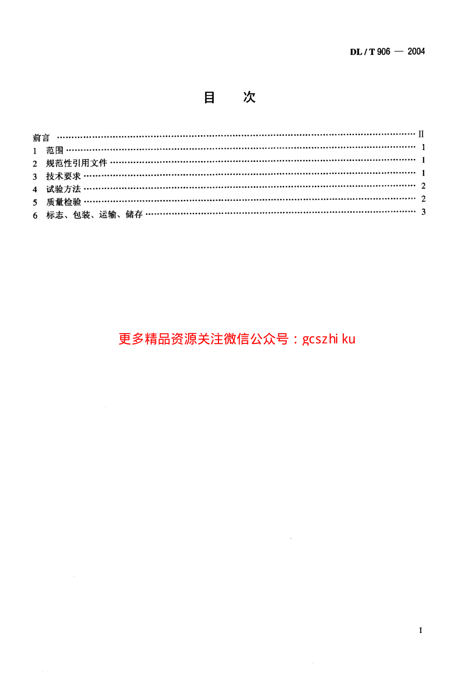 DLT906-2004 仓泵进、出料阀.pdf_第2页