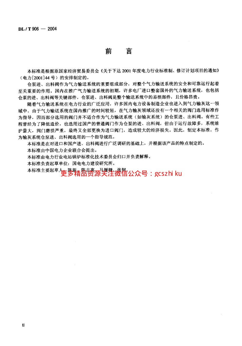 DLT906-2004 仓泵进、出料阀.pdf_第3页