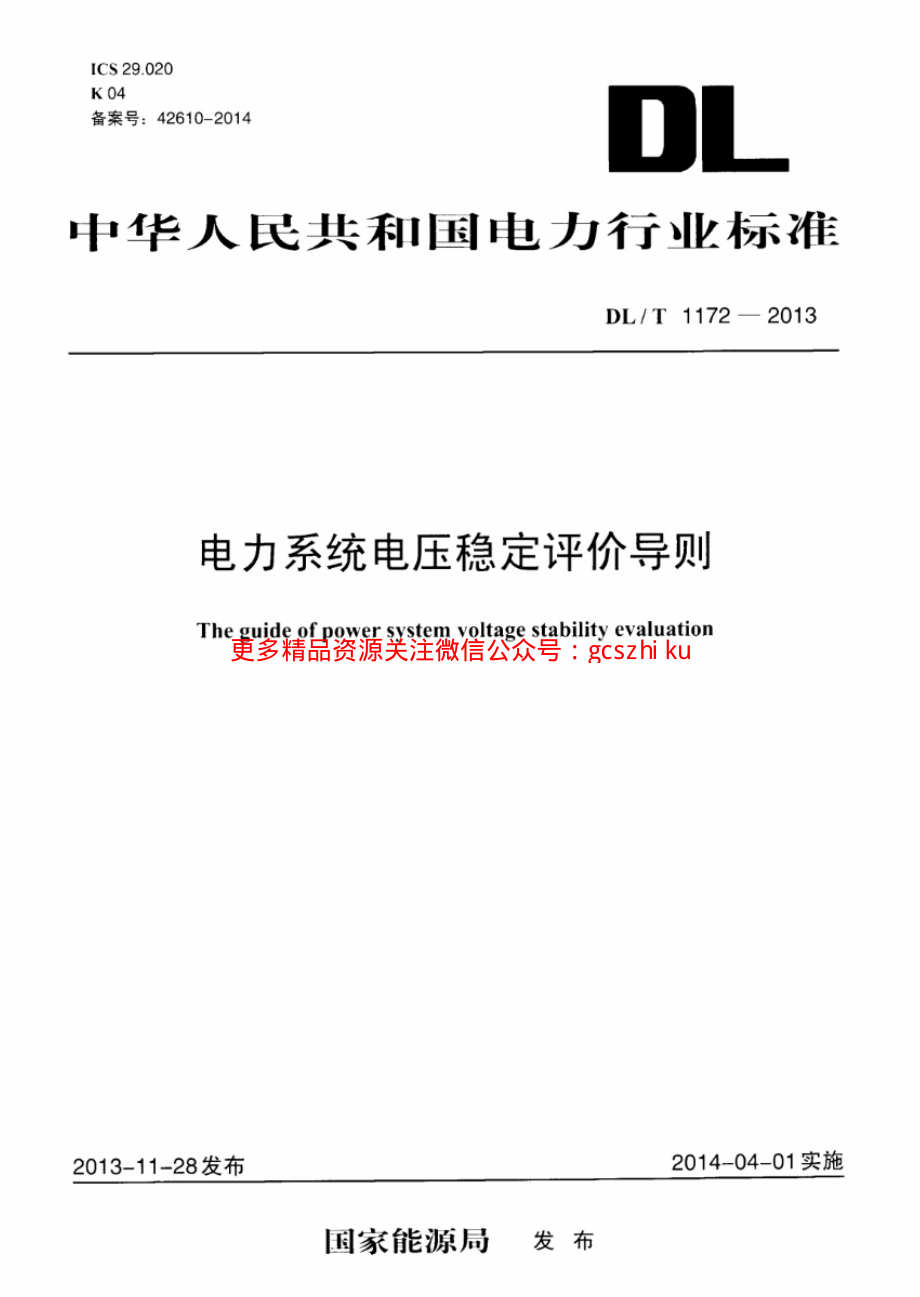 DLT1172-2013 电力系统电压稳定评价导则.pdf_第1页