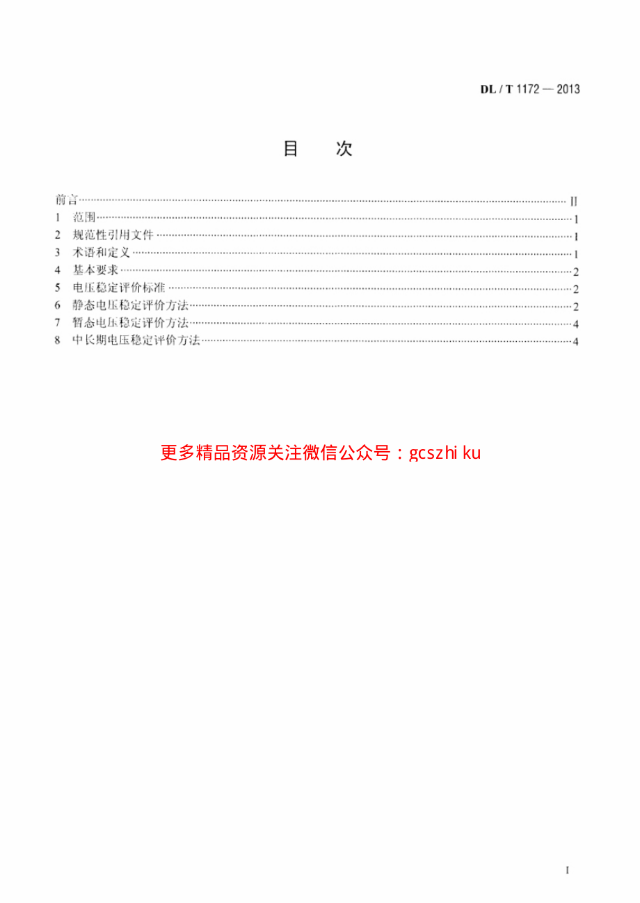 DLT1172-2013 电力系统电压稳定评价导则.pdf_第2页