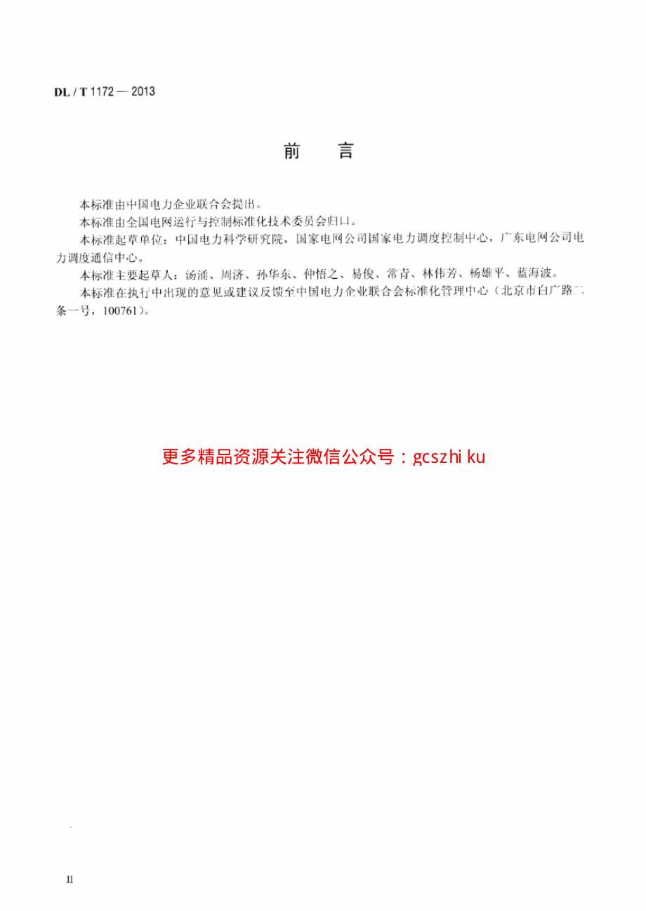 DLT1172-2013 电力系统电压稳定评价导则.pdf_第3页