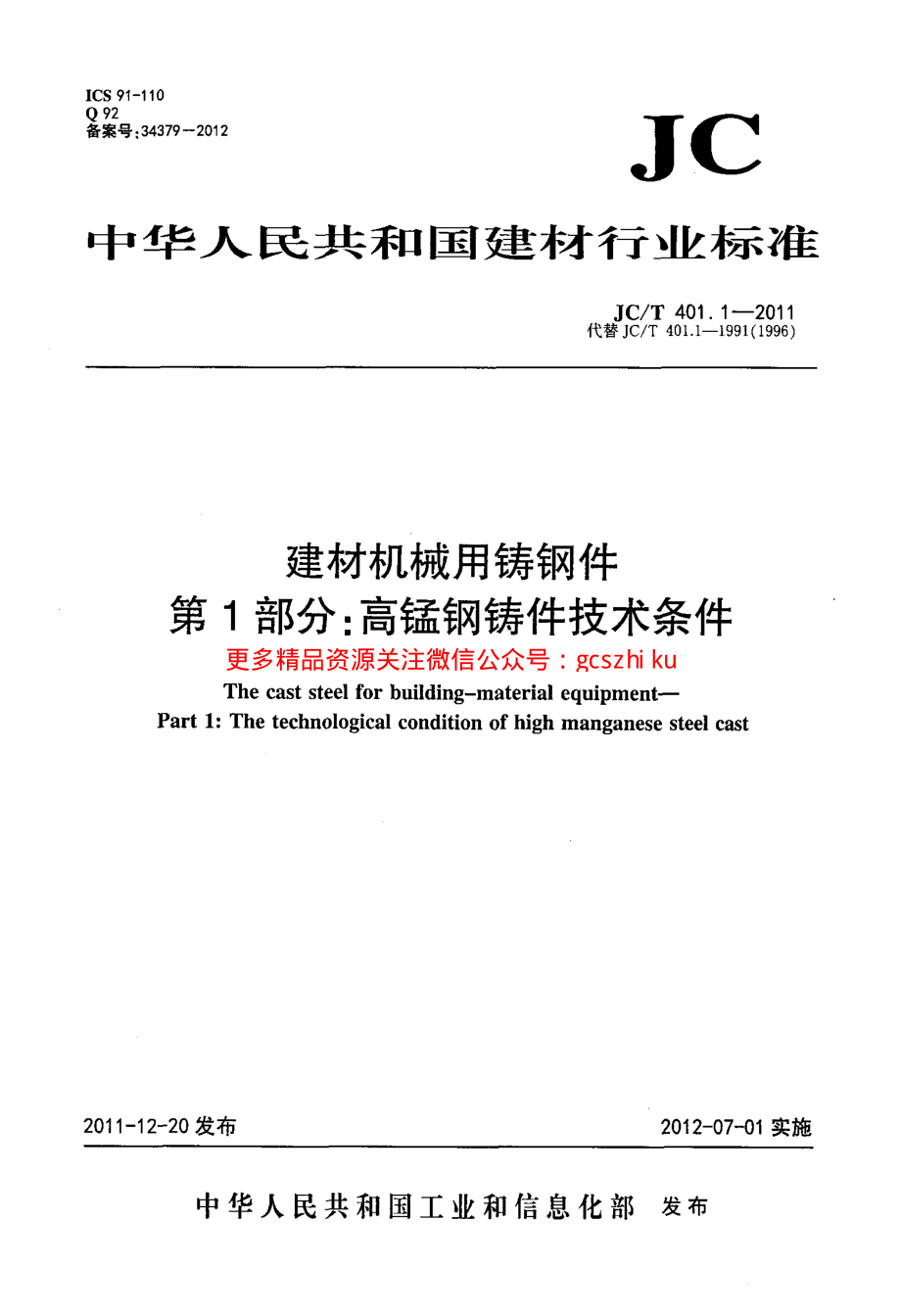 JCT401.1-2011 建材机械用铸钢件 第1部分：高锰钢铸件技术条件.pdf_第1页