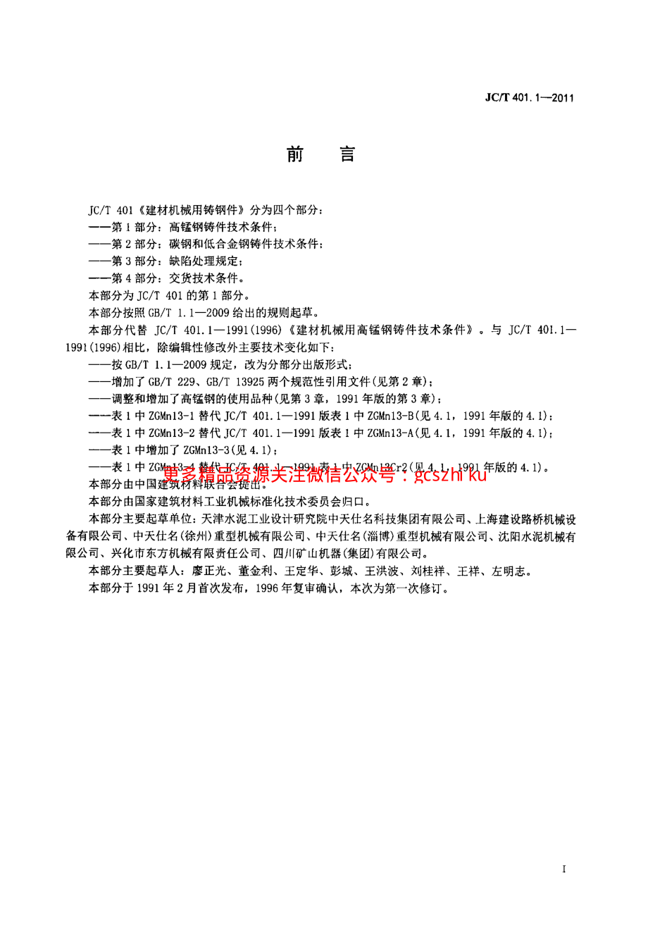 JCT401.1-2011 建材机械用铸钢件 第1部分：高锰钢铸件技术条件.pdf_第2页