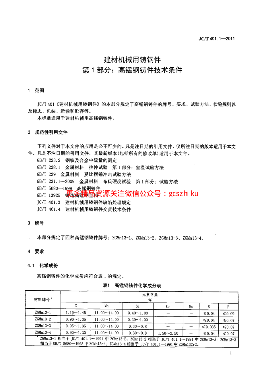 JCT401.1-2011 建材机械用铸钢件 第1部分：高锰钢铸件技术条件.pdf_第3页