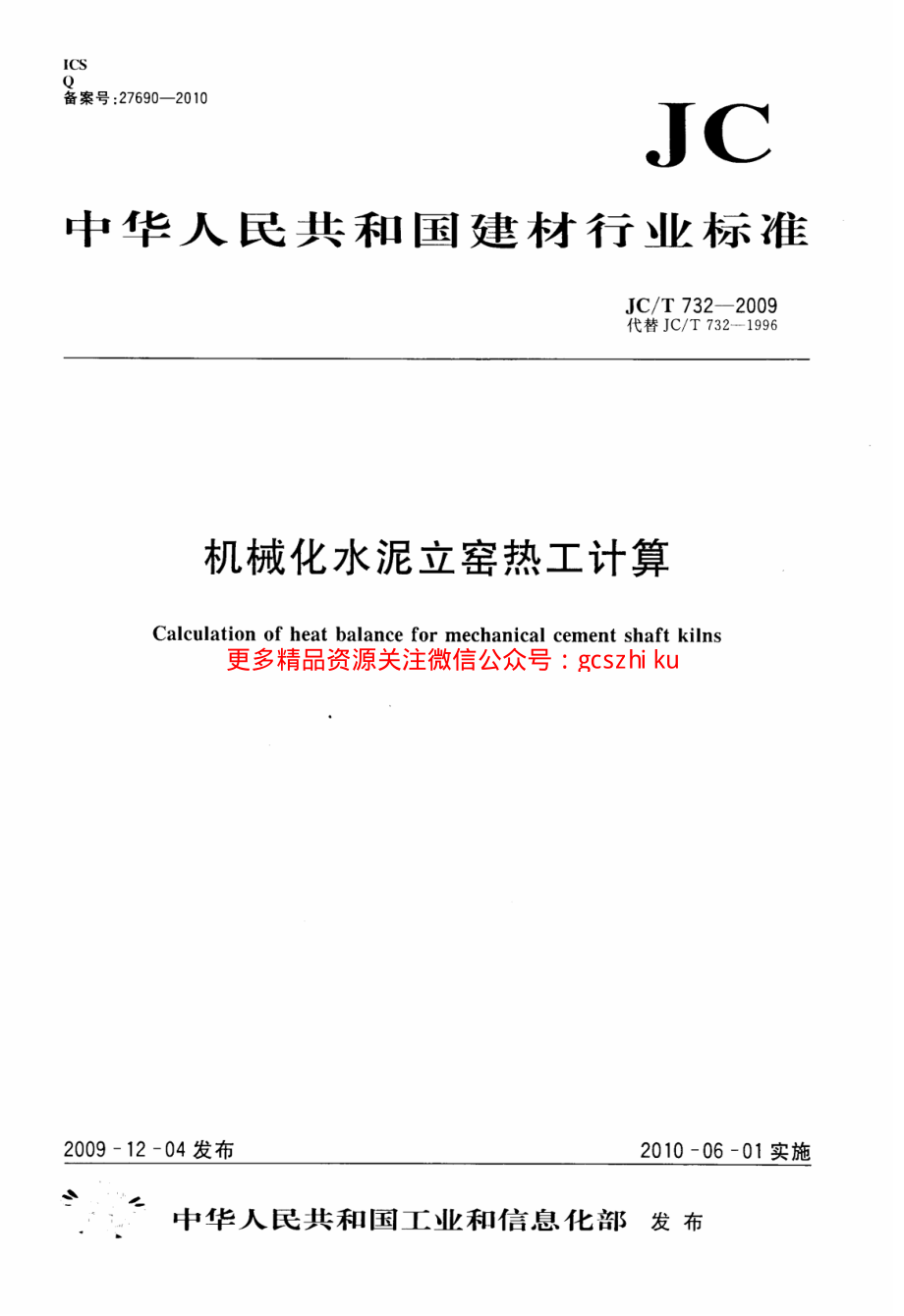 JCT732-2009 机械化水泥立窑热工计算.pdf_第1页