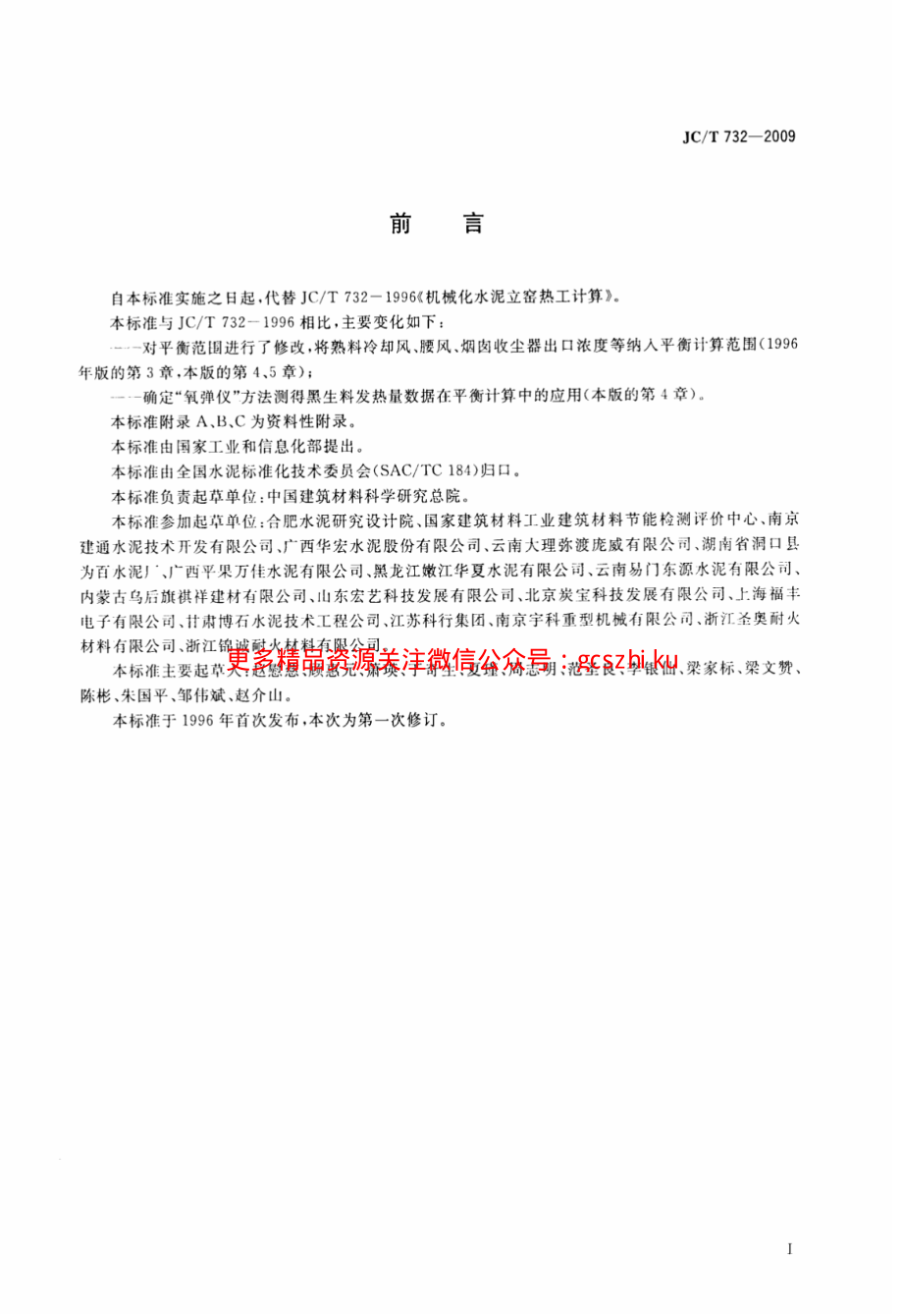 JCT732-2009 机械化水泥立窑热工计算.pdf_第2页