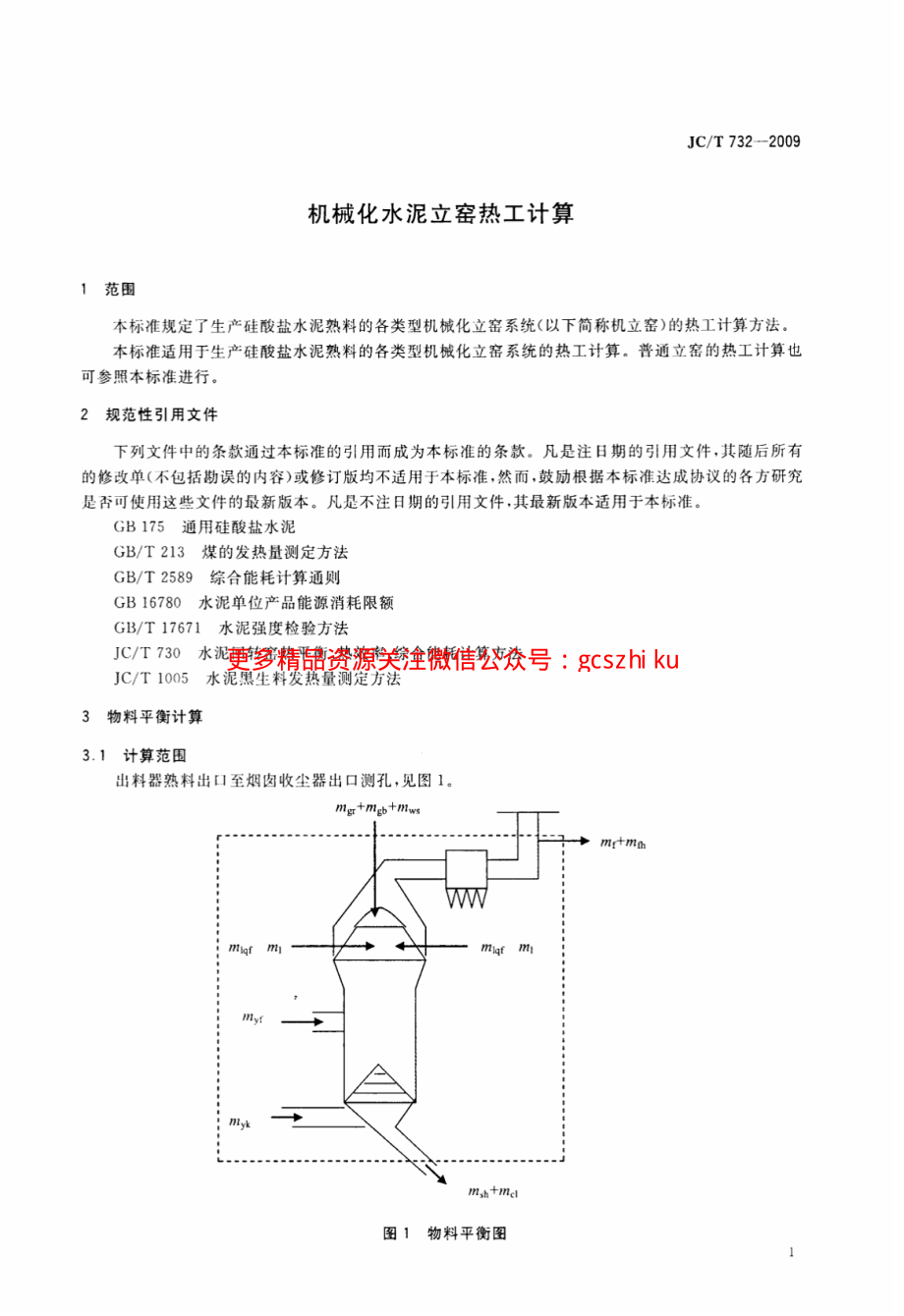 JCT732-2009 机械化水泥立窑热工计算.pdf_第3页