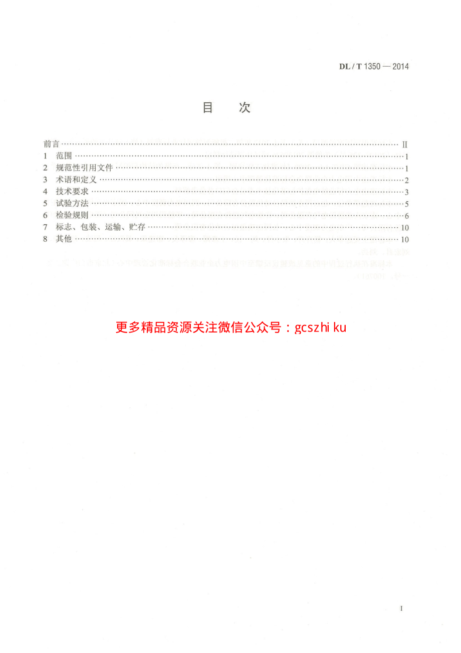 DLT1350-2014 变电站故障解列装置通用技术条件.pdf_第3页