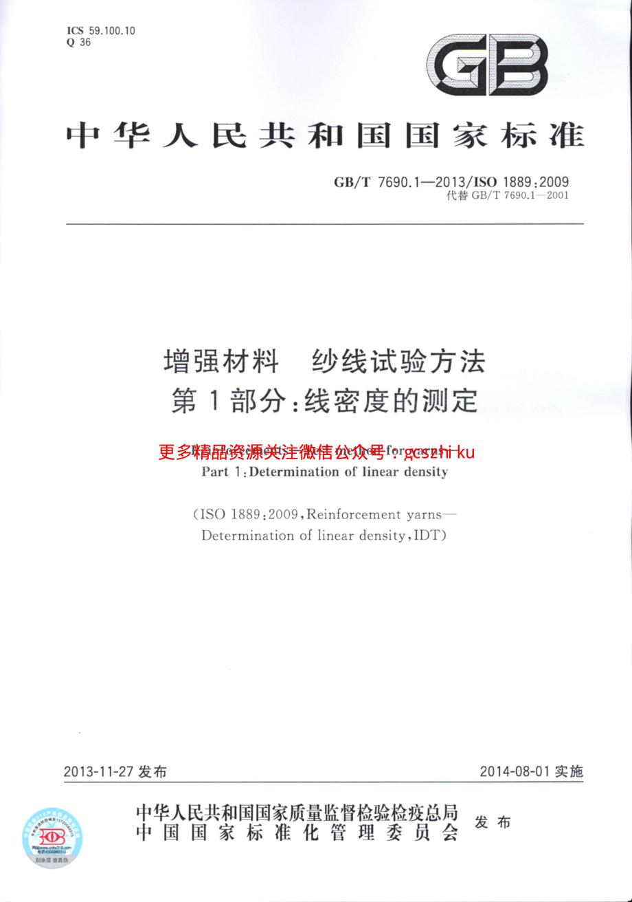 GBT7690.1-2013 增强材料 纱线试验方法 第1部分：线密度的测定.pdf_第1页