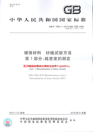 GBT7690.1-2013 增强材料 纱线试验方法 第1部分：线密度的测定.pdf