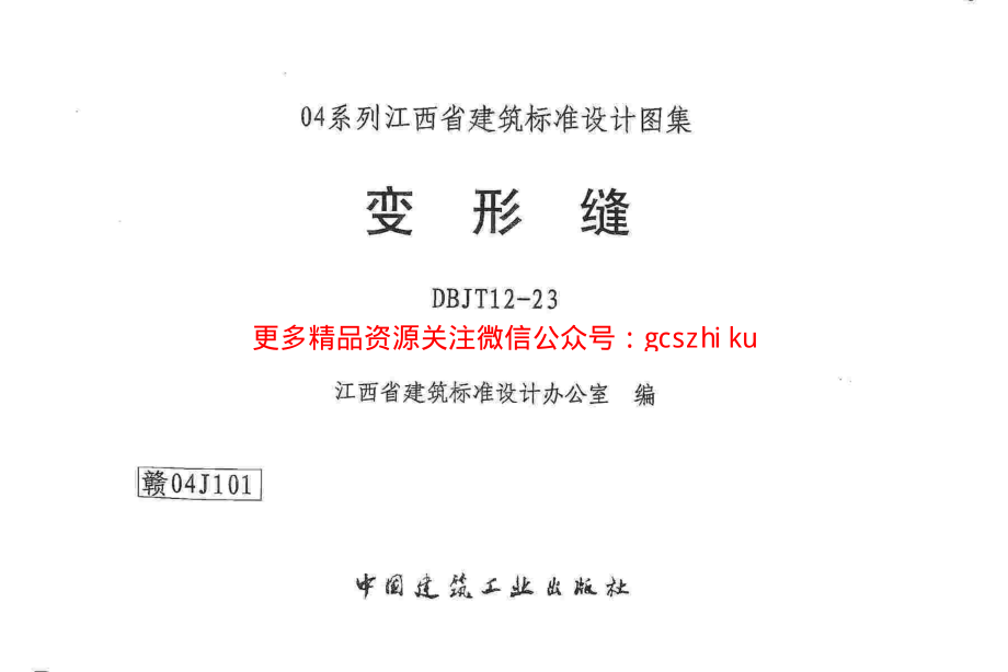 赣04J101 变形缝.pdf_第1页