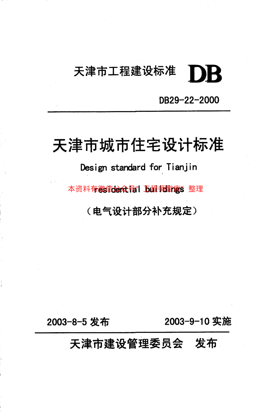 DB29-22-2000 天津市城市住宅设计标准(电气设计部分补充规定).pdf_第1页