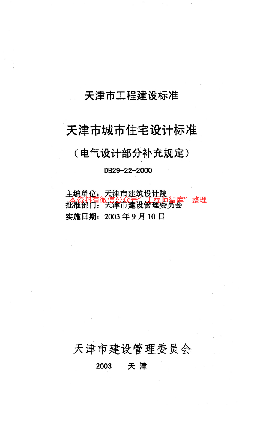 DB29-22-2000 天津市城市住宅设计标准(电气设计部分补充规定).pdf_第2页